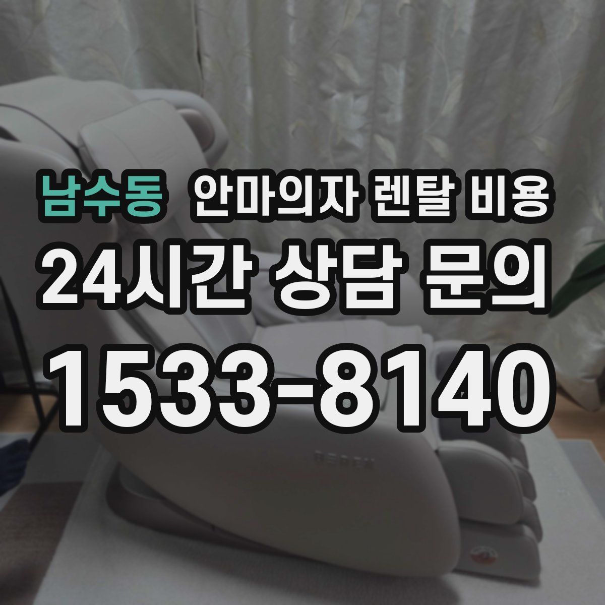 남수동 안마의자 렌탈 비용