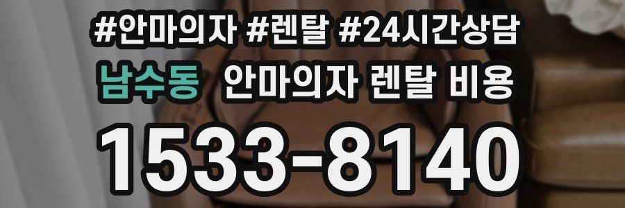 남수동 안마의자 렌탈 비용