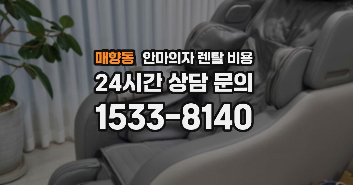매향동 안마의자 렌탈 비용