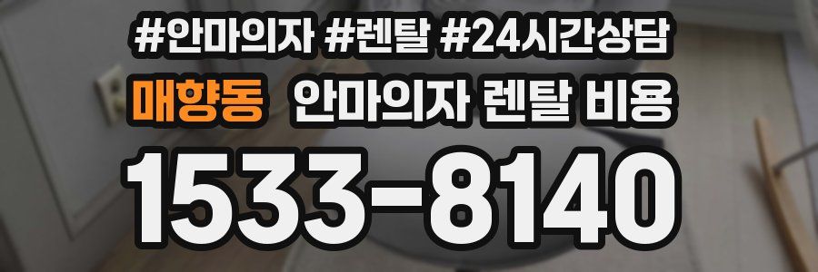 매향동 안마의자 렌탈 비용