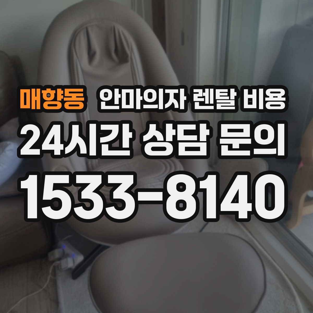 매향동 안마의자 렌탈 비용