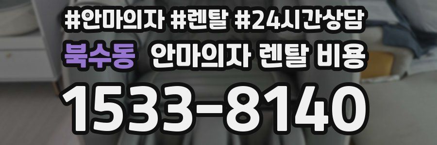 북수동 안마의자 렌탈 비용