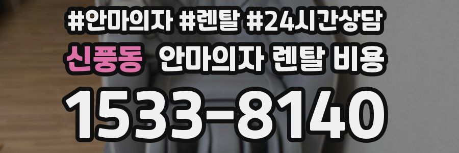 신풍동 안마의자 렌탈 비용