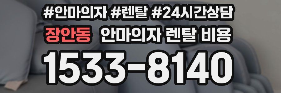장안동 안마의자 렌탈 비용