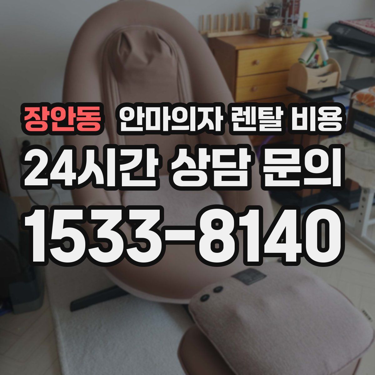 장안동 안마의자 렌탈 비용