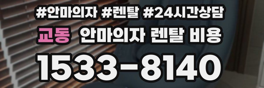 교동 안마의자 렌탈 비용