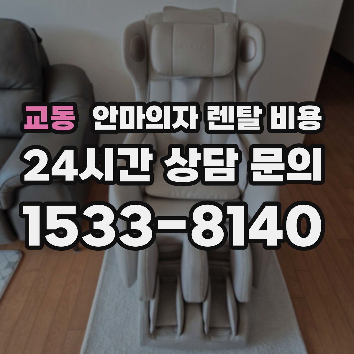 교동 안마의자 렌탈 비용