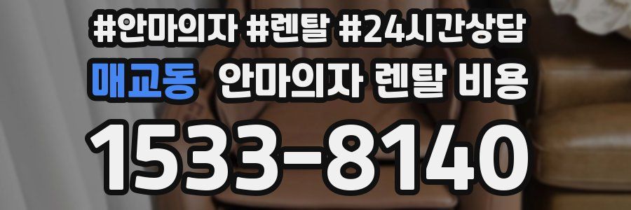 매교동 안마의자 렌탈 비용