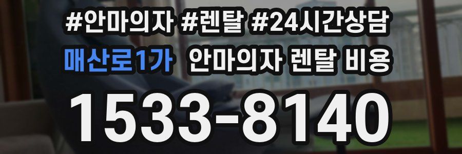 매산로1가 안마의자 렌탈 비용