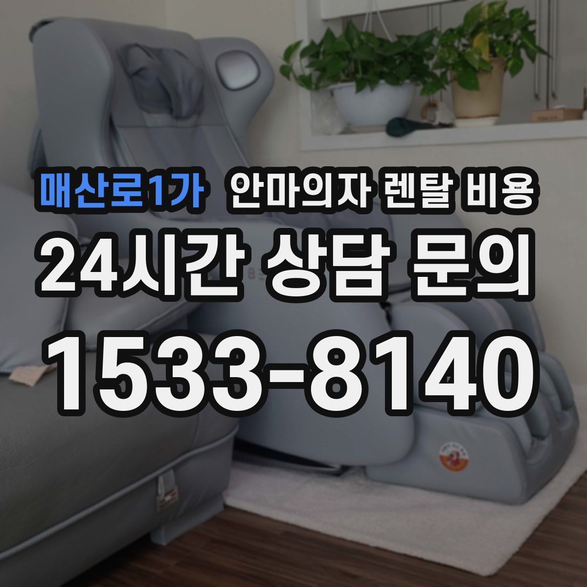 매산로1가 안마의자 렌탈 비용