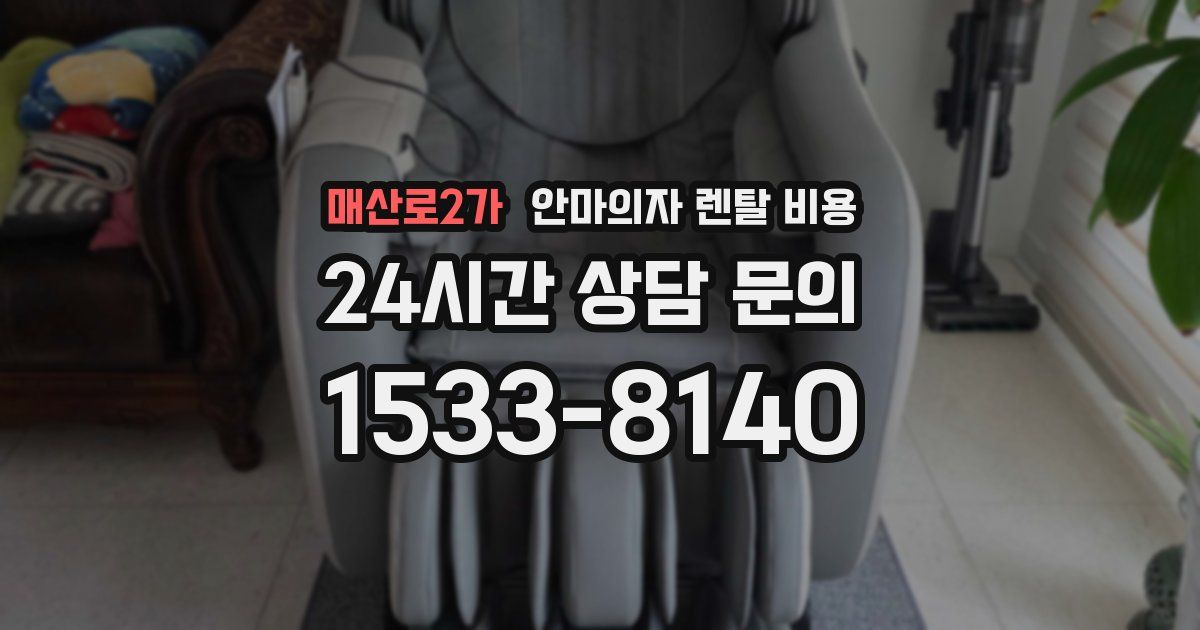 매산로2가 안마의자 렌탈 비용