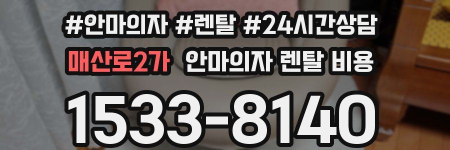 매산로2가 안마의자 렌탈 비용