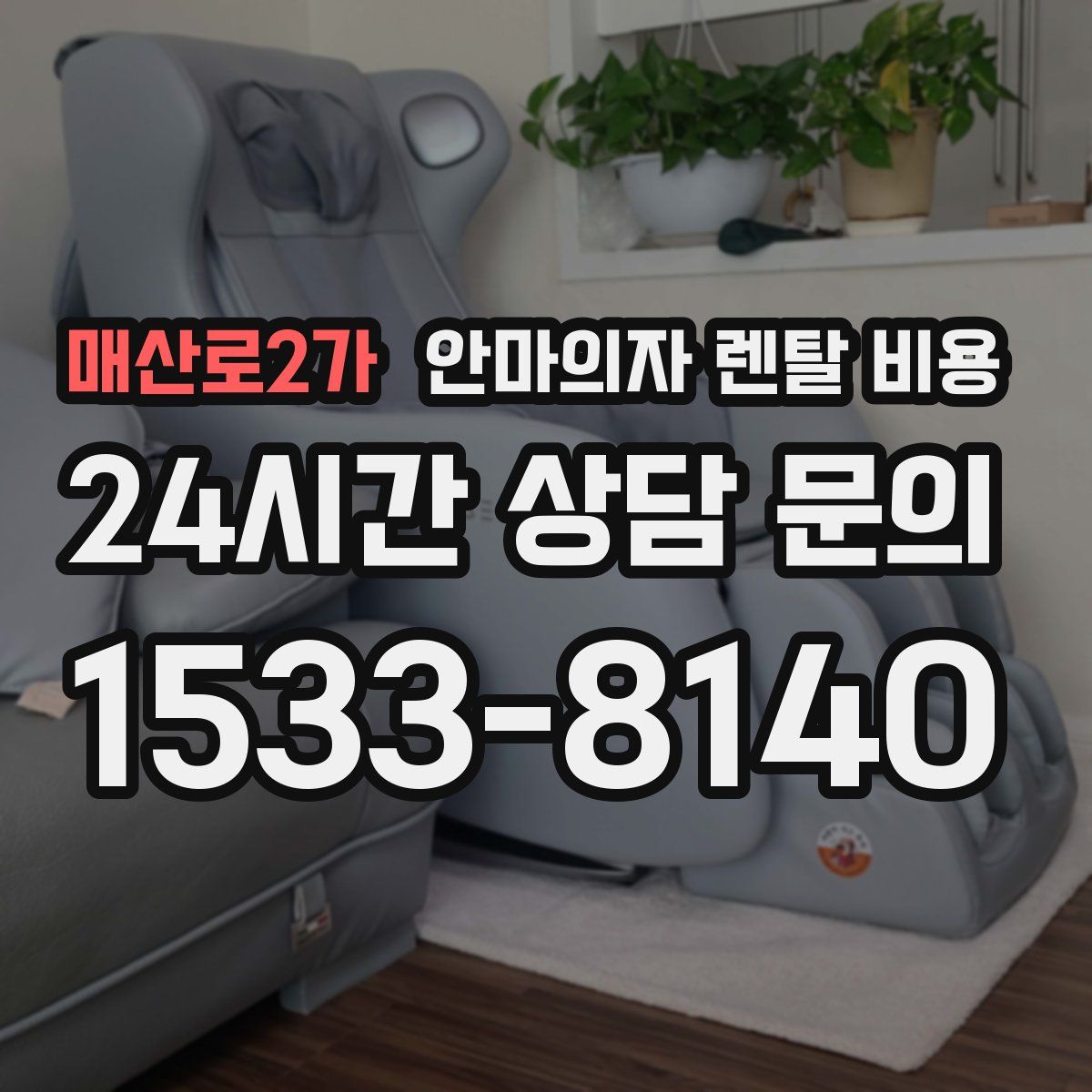 매산로2가 안마의자 렌탈 비용