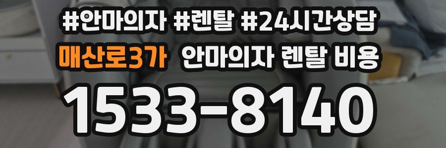 매산로3가 안마의자 렌탈 비용