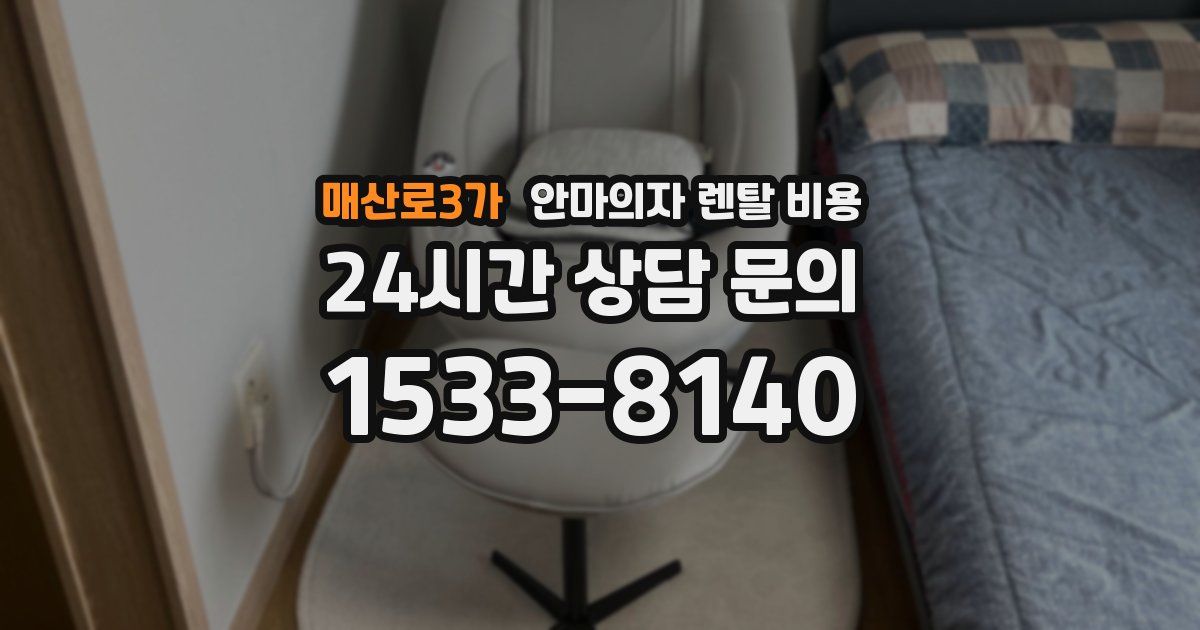 매산로3가 안마의자 렌탈 비용