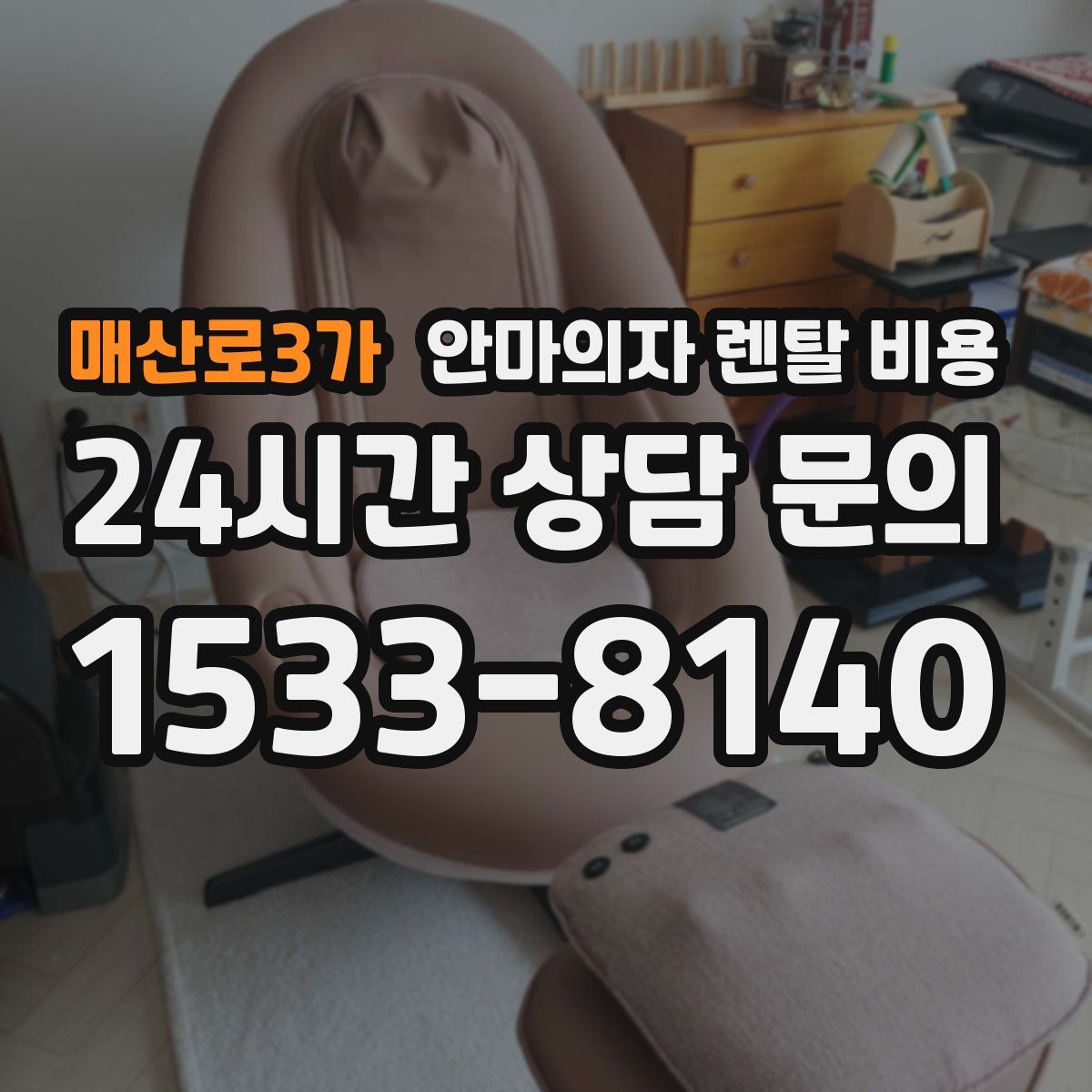 매산로3가 안마의자 렌탈 비용