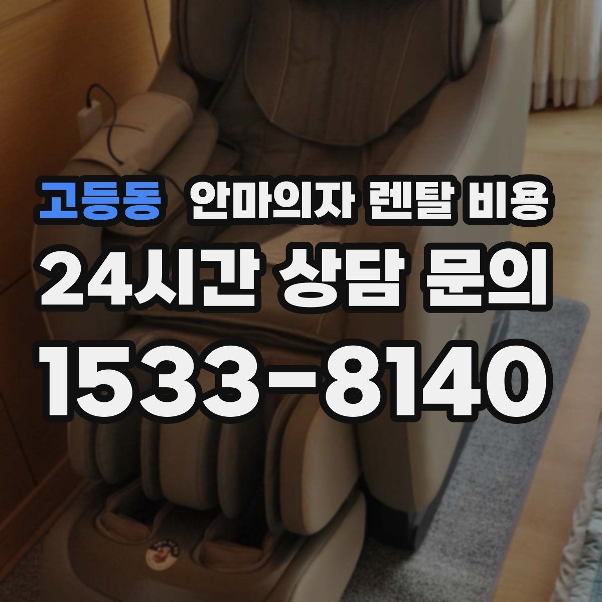 고등동 안마의자 렌탈 비용
