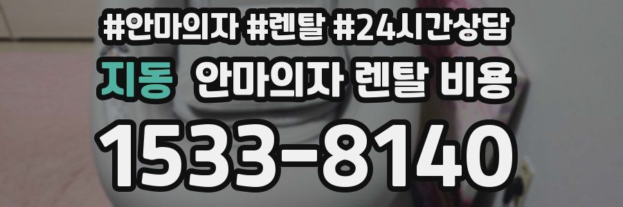 지동 안마의자 렌탈 비용