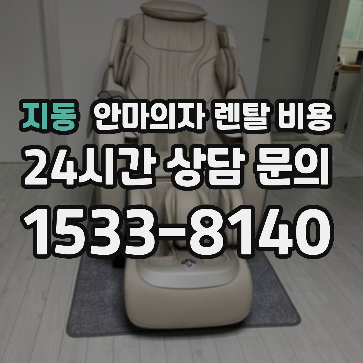 지동 안마의자 렌탈 비용