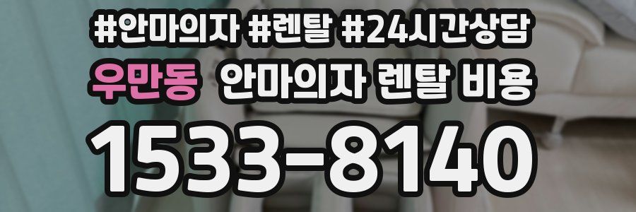 우만동 안마의자 렌탈 비용