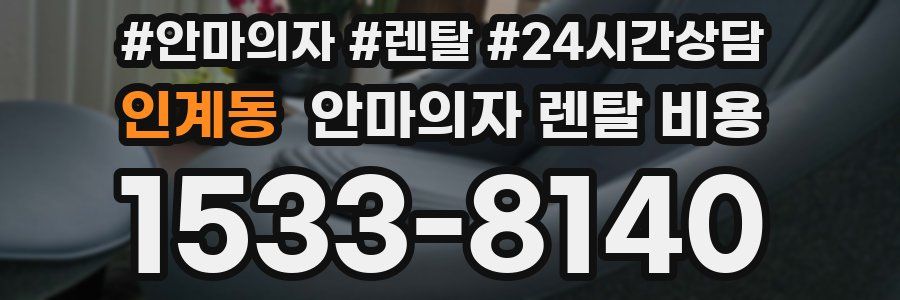 인계동 안마의자 렌탈 비용
