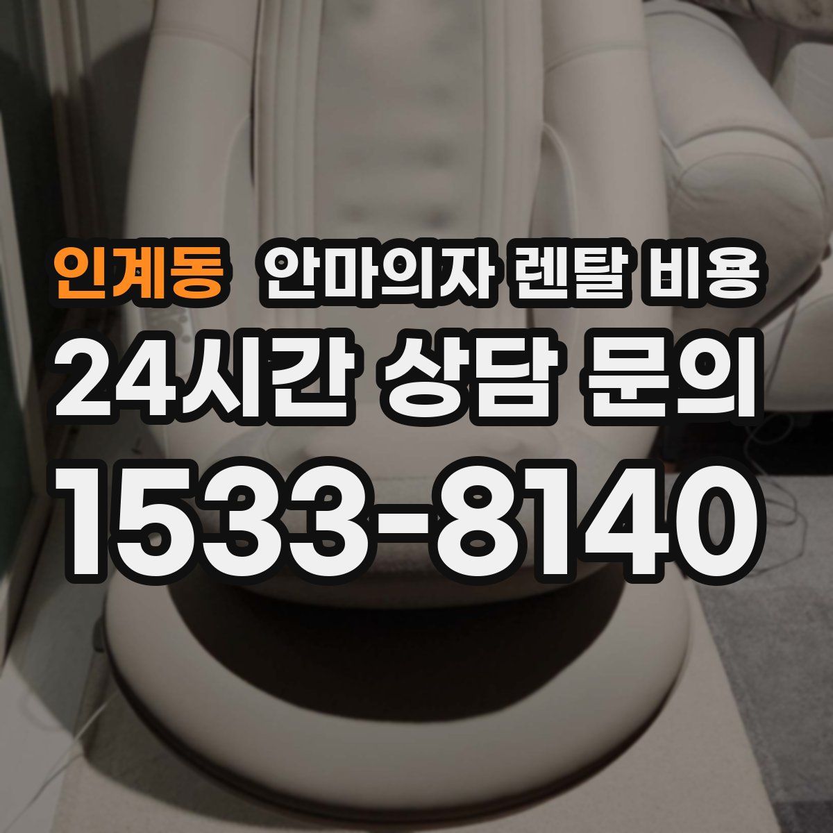 인계동 안마의자 렌탈 비용