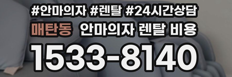 매탄동 안마의자 렌탈 비용