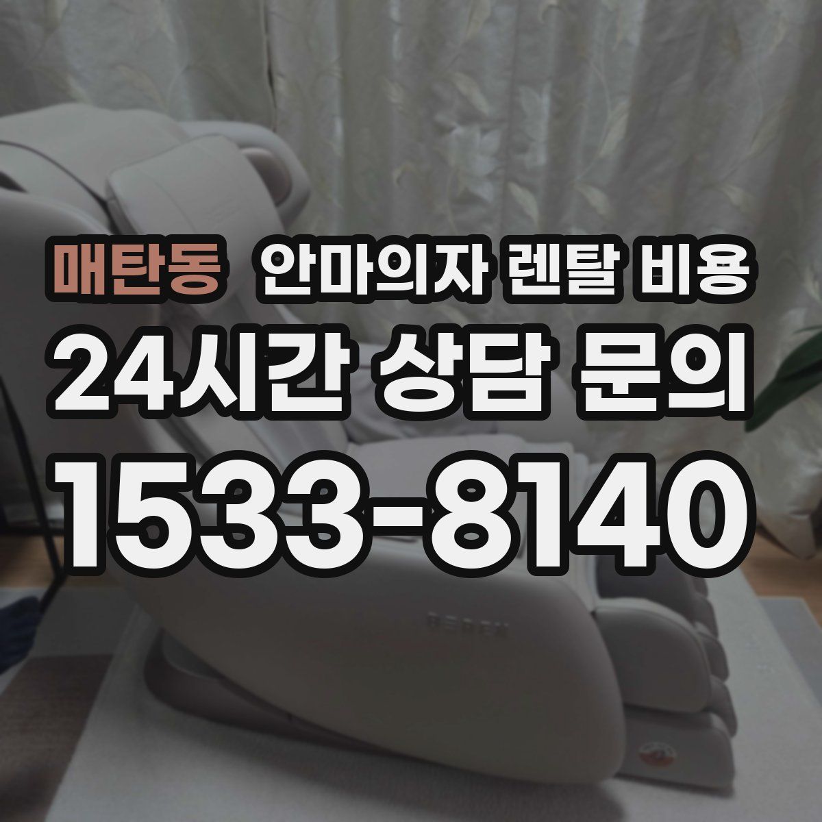 매탄동 안마의자 렌탈 비용