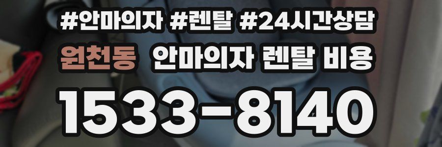 원천동 안마의자 렌탈 비용
