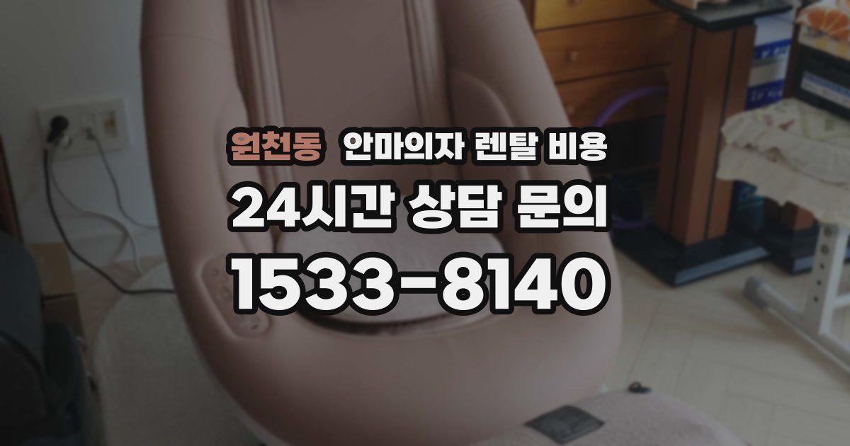 원천동 안마의자 렌탈 비용