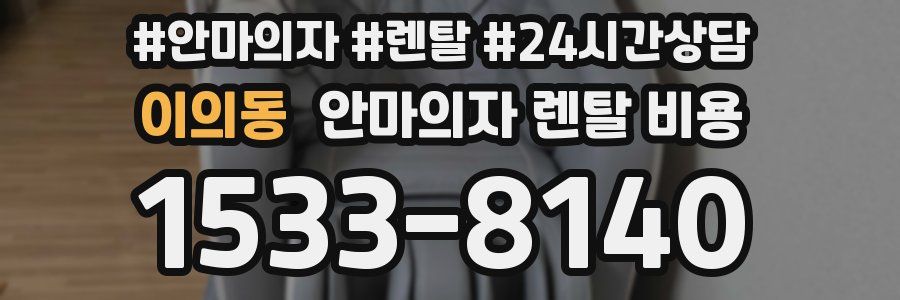 이의동 안마의자 렌탈 비용