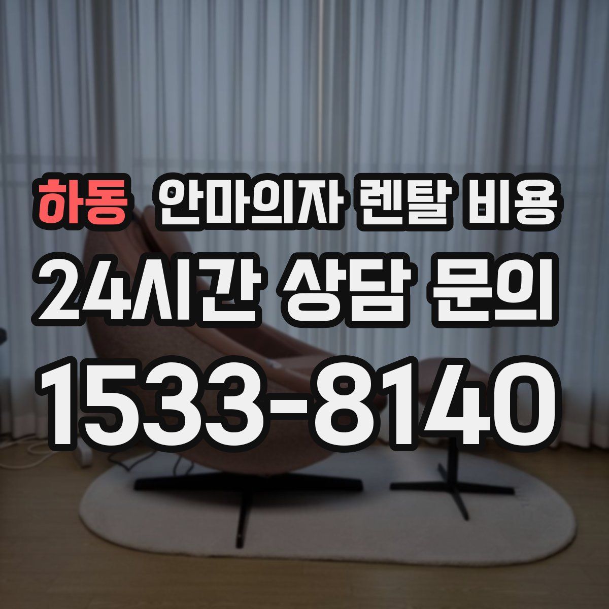 하동 안마의자 렌탈 비용