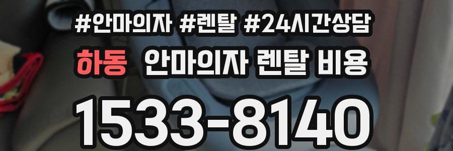 하동 안마의자 렌탈 비용