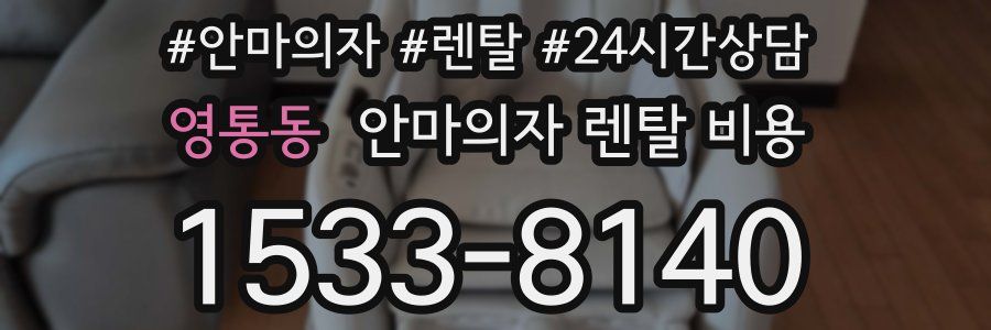 영통동 안마의자 렌탈 비용