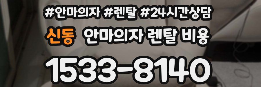 신동 안마의자 렌탈 비용