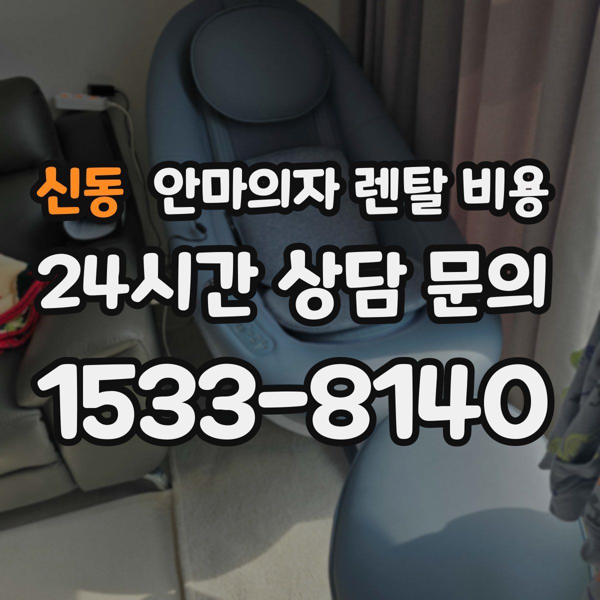 신동 안마의자 렌탈 비용