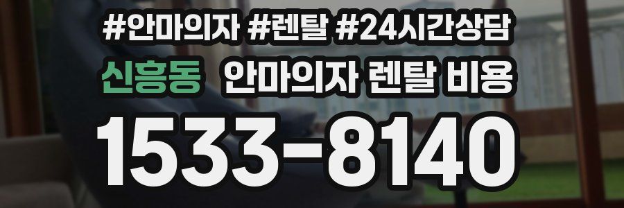 신흥동 안마의자 렌탈 비용
