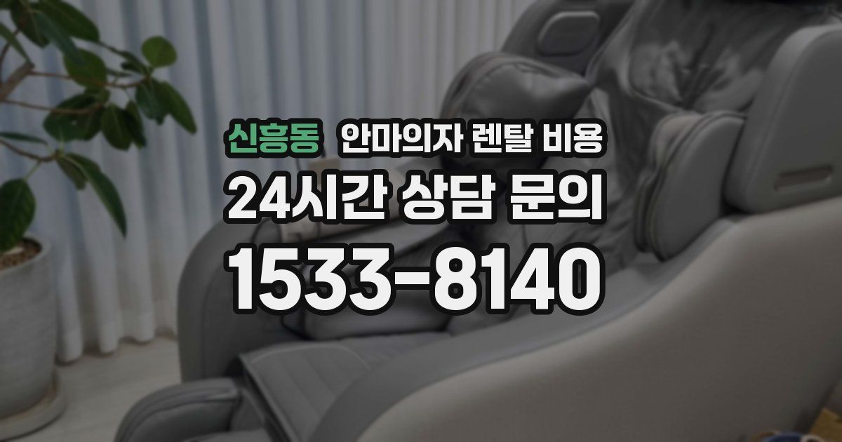 신흥동 안마의자 렌탈 비용