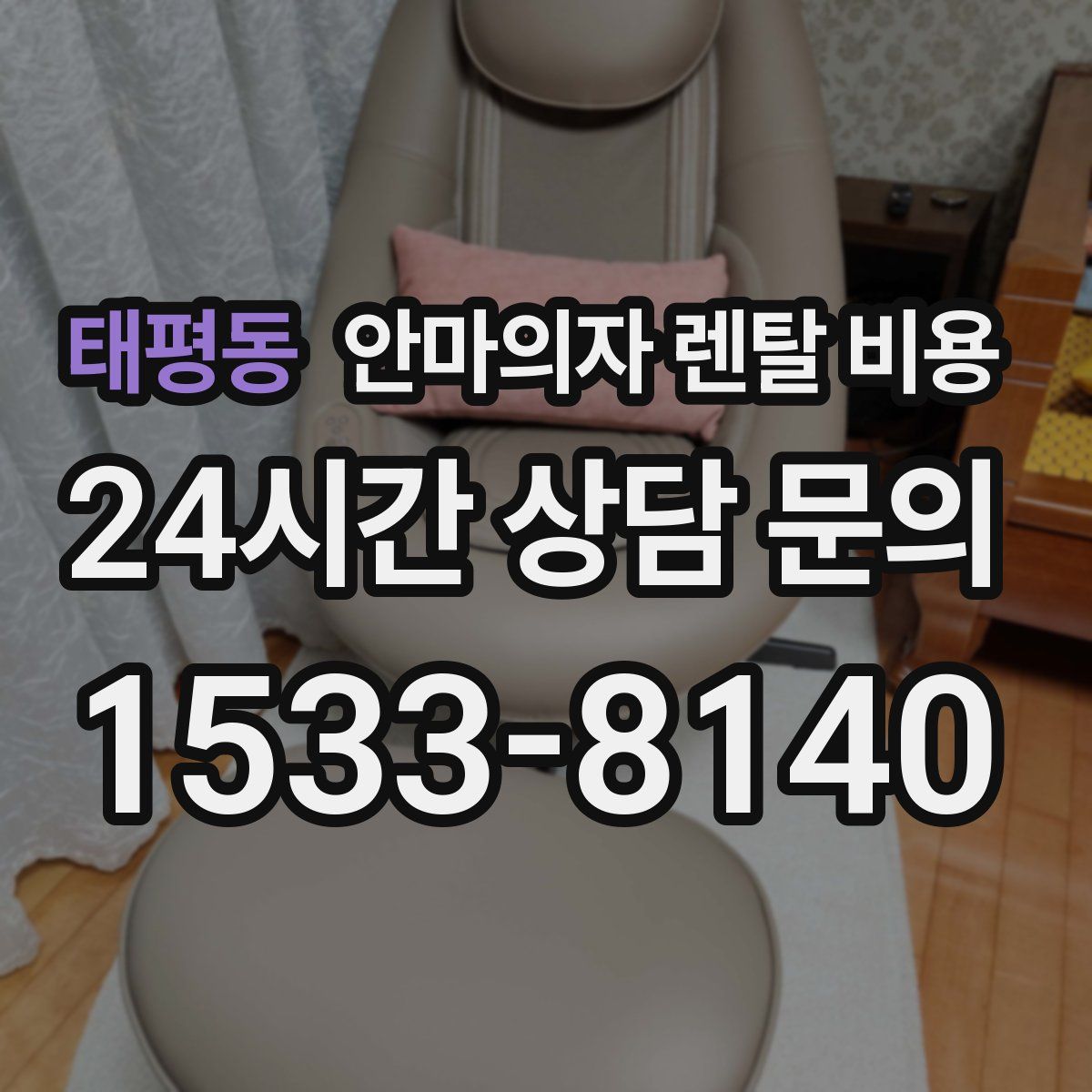 태평동 안마의자 렌탈 비용