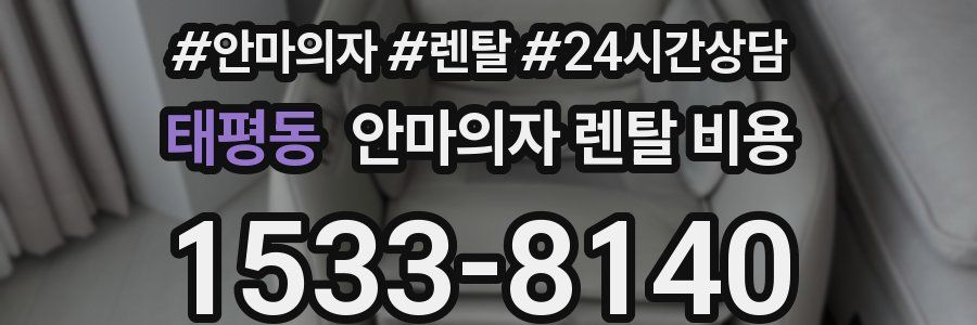 태평동 안마의자 렌탈 비용