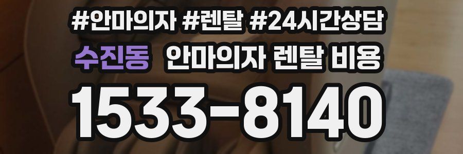 수진동 안마의자 렌탈 비용