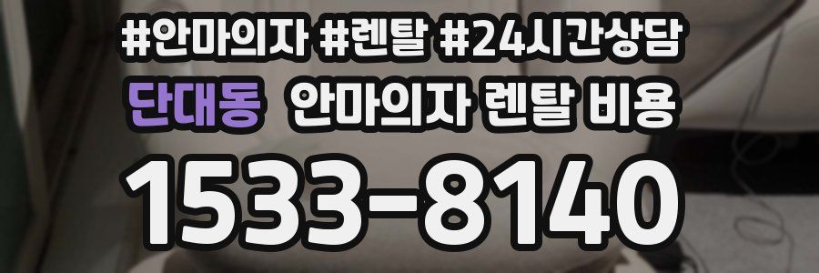 단대동 안마의자 렌탈 비용