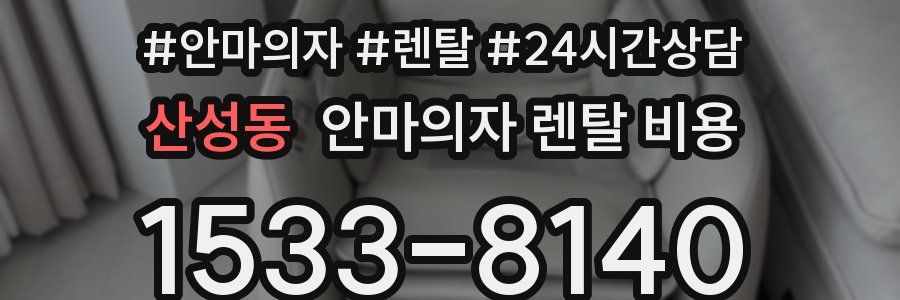 산성동 안마의자 렌탈 비용