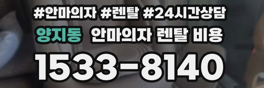 양지동 안마의자 렌탈 비용
