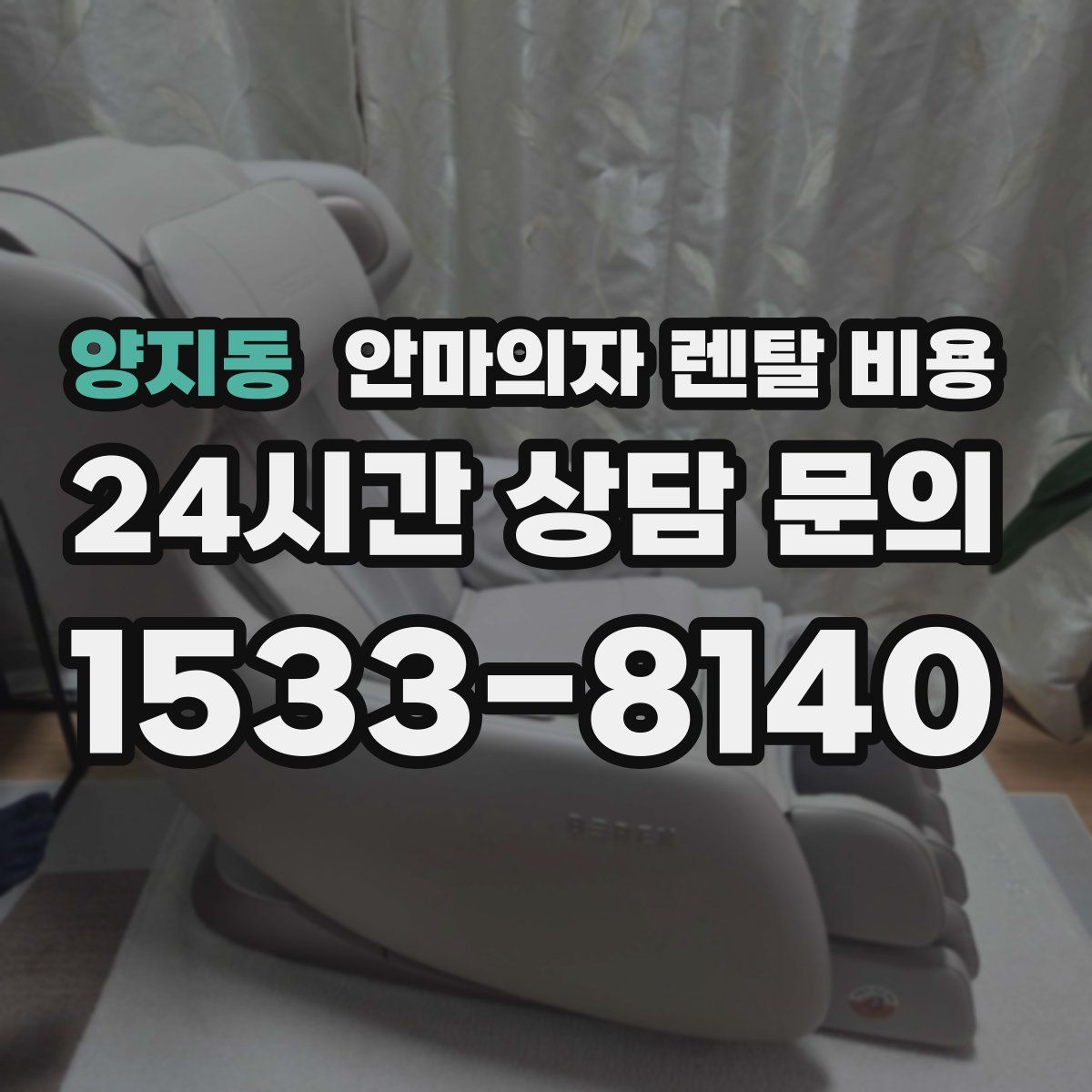 양지동 안마의자 렌탈 비용