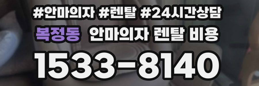 복정동 안마의자 렌탈 비용