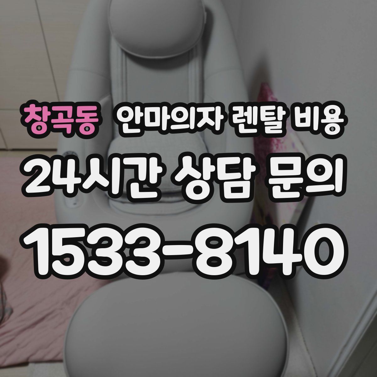 창곡동 안마의자 렌탈 비용