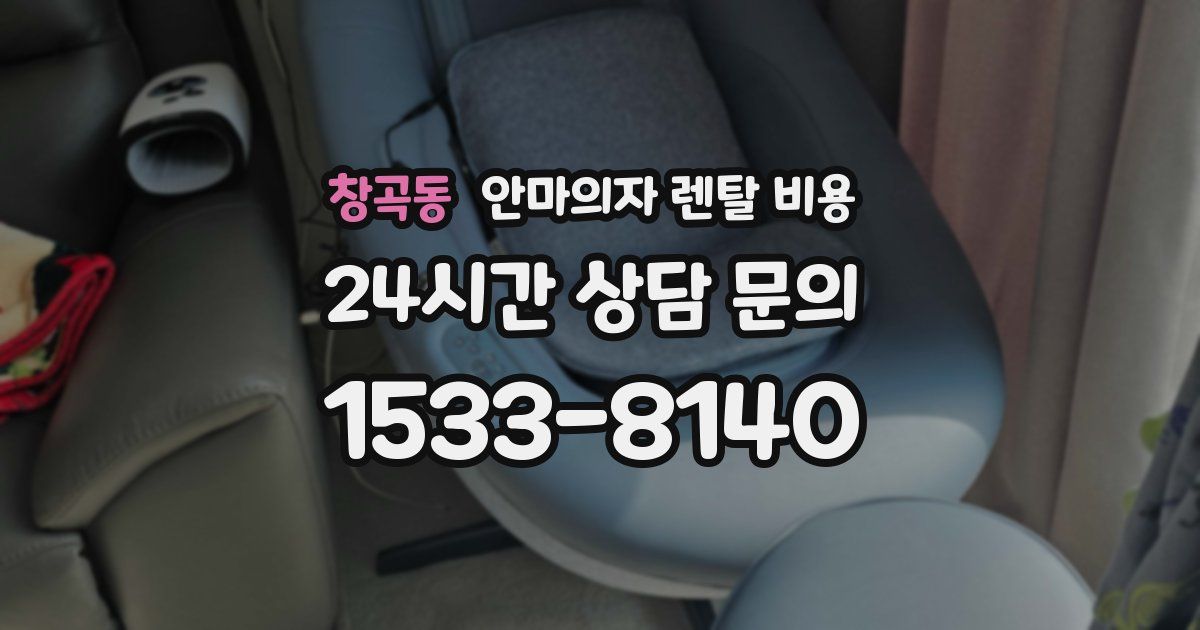 창곡동 안마의자 렌탈 비용