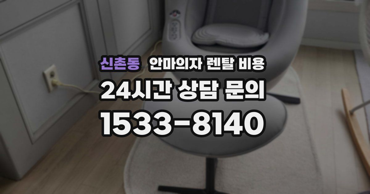 신촌동 안마의자 렌탈 비용