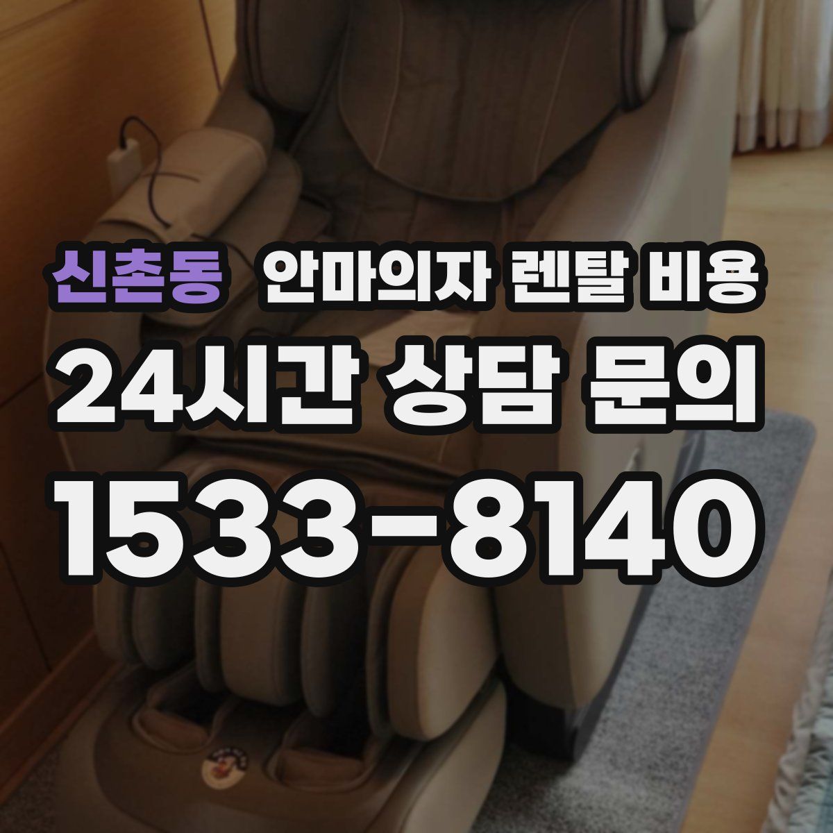 신촌동 안마의자 렌탈 비용